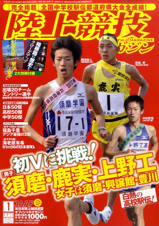 陸上競技マガジン 2011年 01月号 [雑誌]