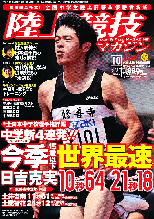 陸上競技マガジン 2010年 10月号 [雑誌]