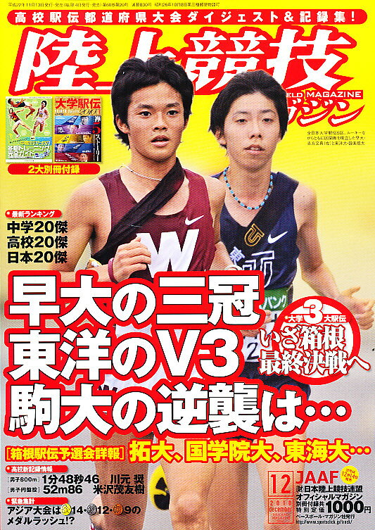 陸上競技マガジン 2010年 12月号 [雑誌]