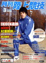 陸上競技 2011年 03月号 [雑誌]