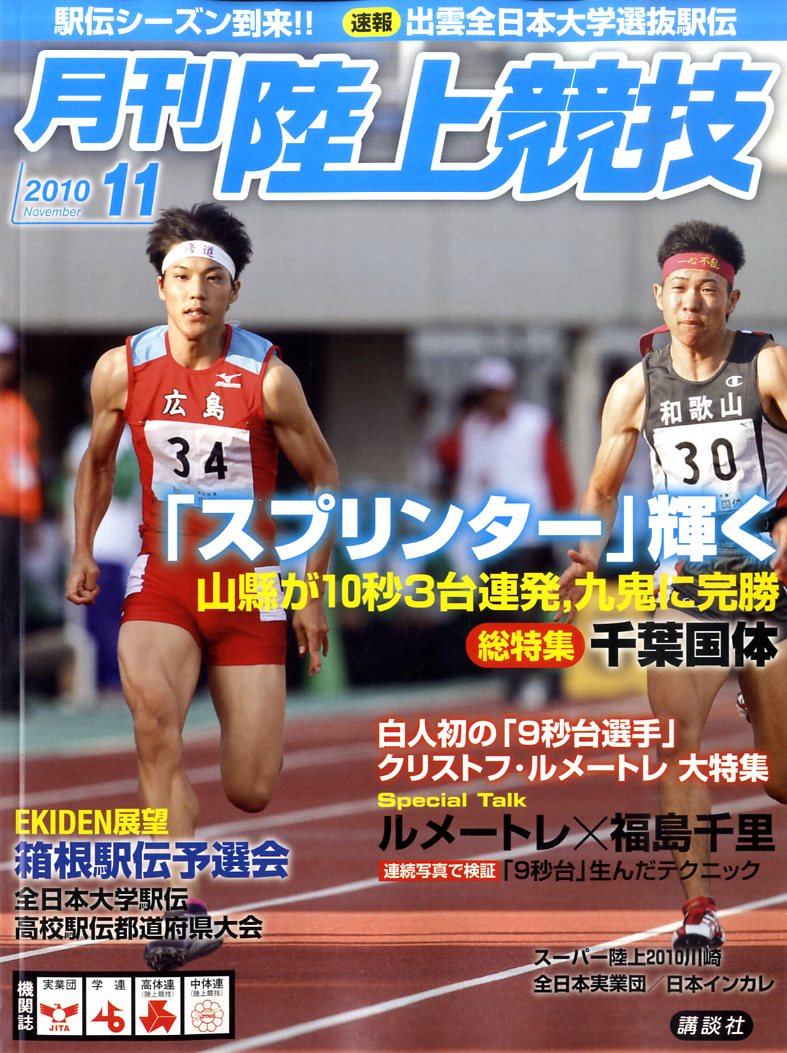 陸上競技 2010年 11月号 [雑誌]