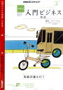 NHK ラジオ入門ビジネス英語 2011年 03月号 [雑誌]