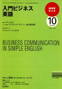 NHK ラジオ入門ビジネス英語 2009年 10月号 [雑誌]