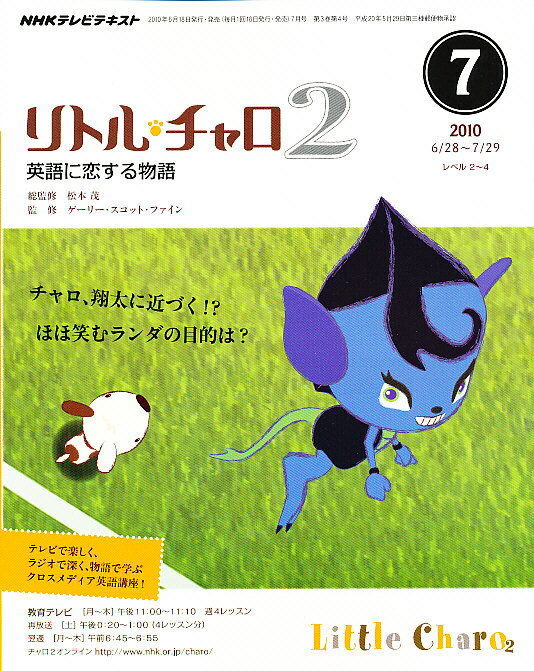 NHK テレビリトル・チャロ2 英語に恋する物語 2010年 07月号 [雑誌]