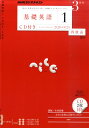 NHK ラジオ基礎英語 1 CD付 2011年 03月号 [雑誌]