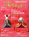 NHK すてきにハンドメイド 2011年 02月号 [雑誌]