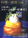 料理通信 2011年 02月号 [雑誌]