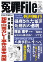 冤罪File (ファイル） 2009年 03月号 [雑誌]