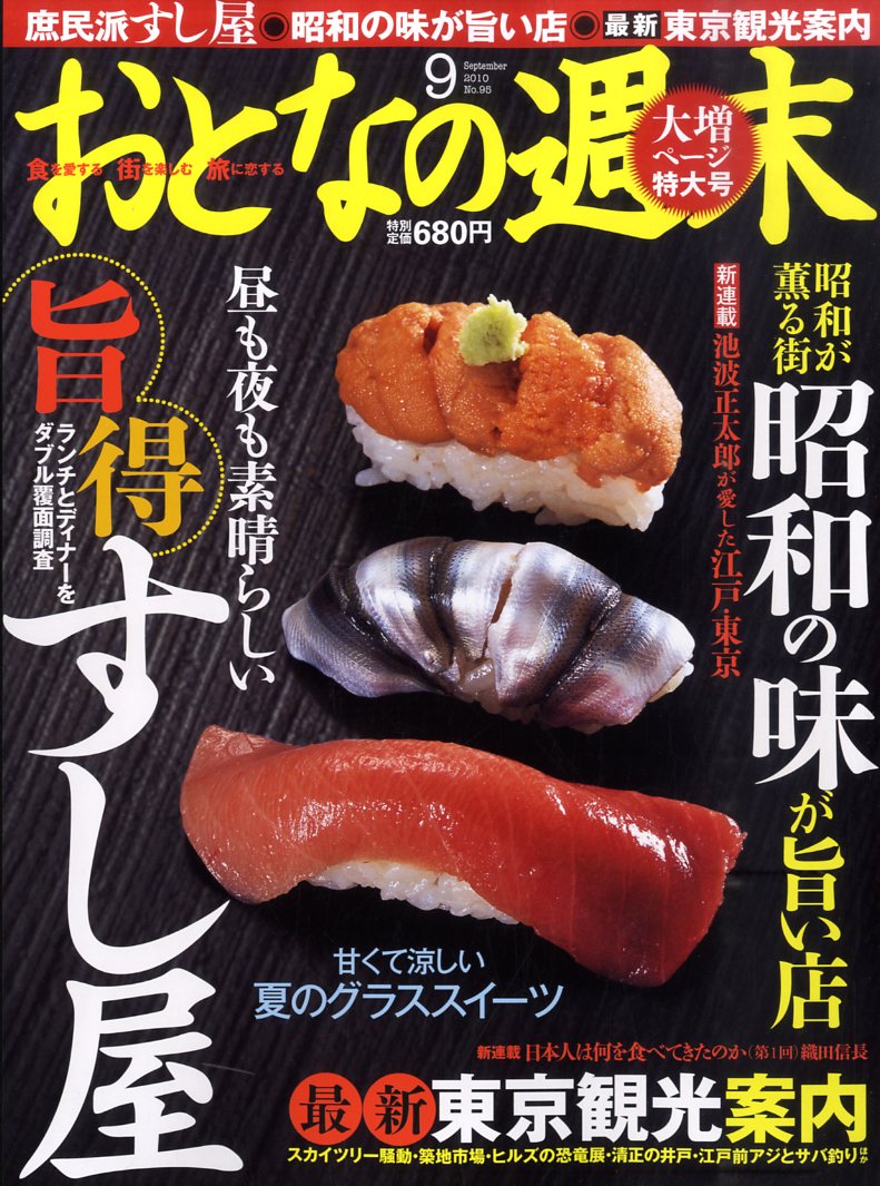 おとなの週末 2010年 09月号 [雑誌]