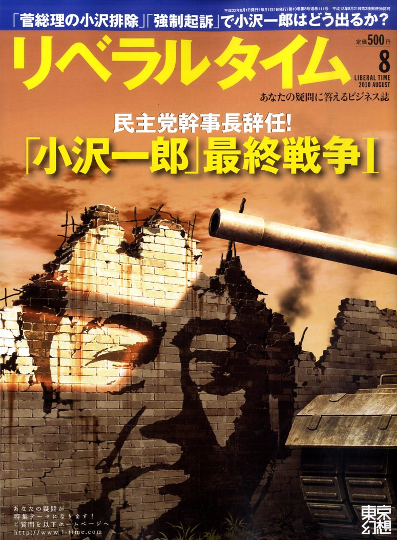 月刊 リベラルタイム 2010年 08月号 [雑誌]