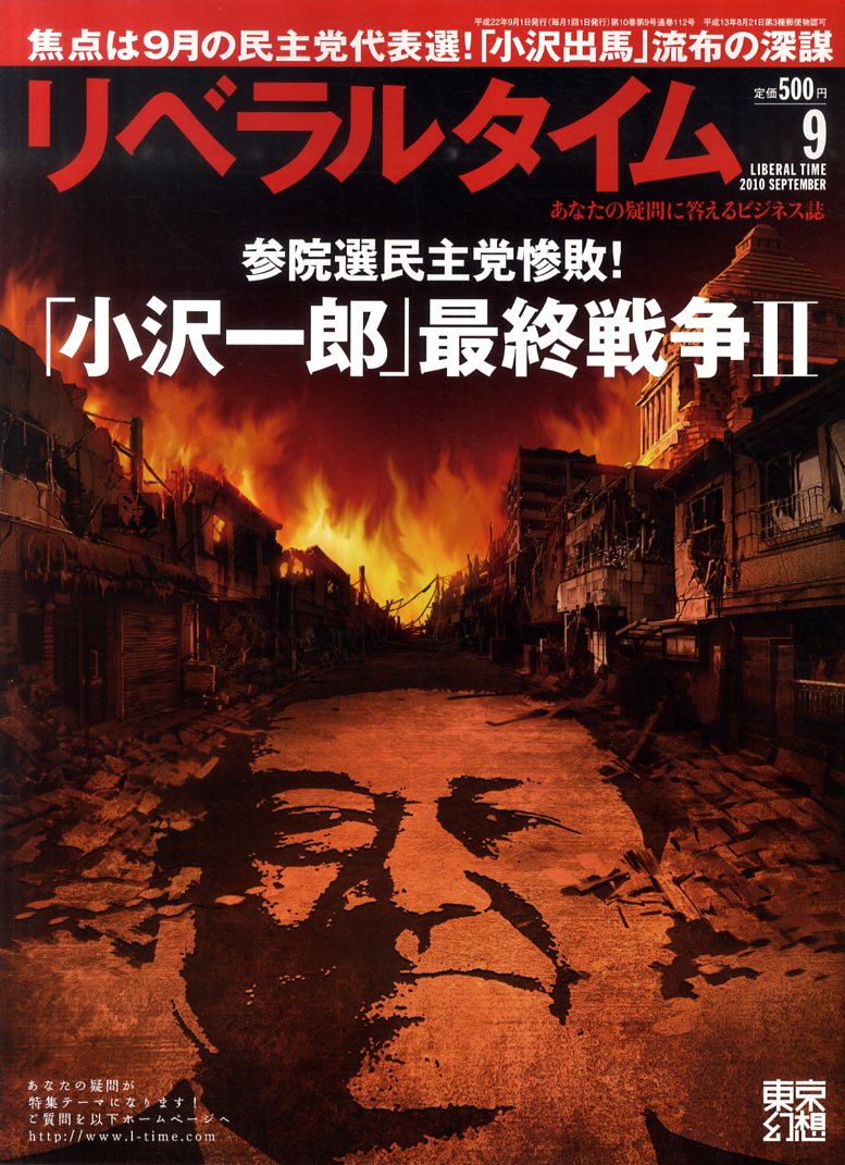 月刊 リベラルタイム 2010年 09月号 [雑誌]