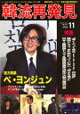 韓流再発見 2009年 11月号 [雑誌]