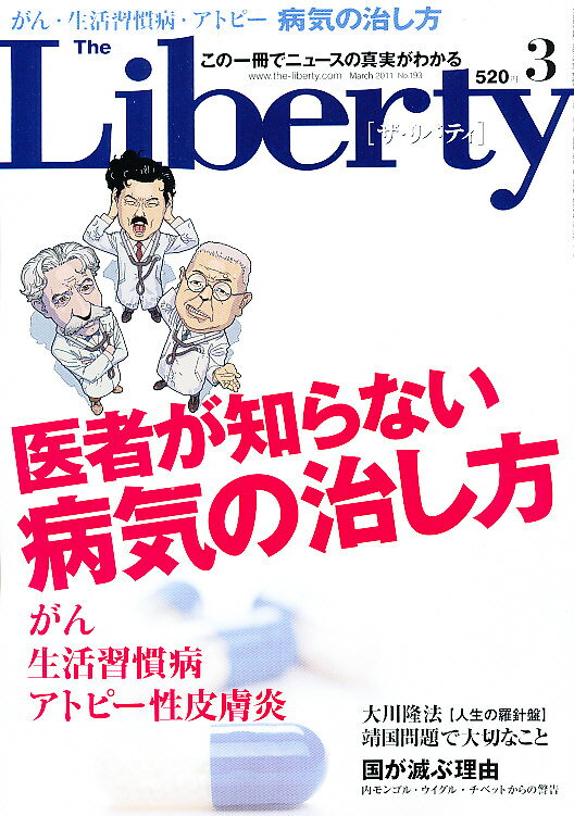 The Liberty (ザ・リバティ) 2011年 03月号 [雑誌]【送料無料】