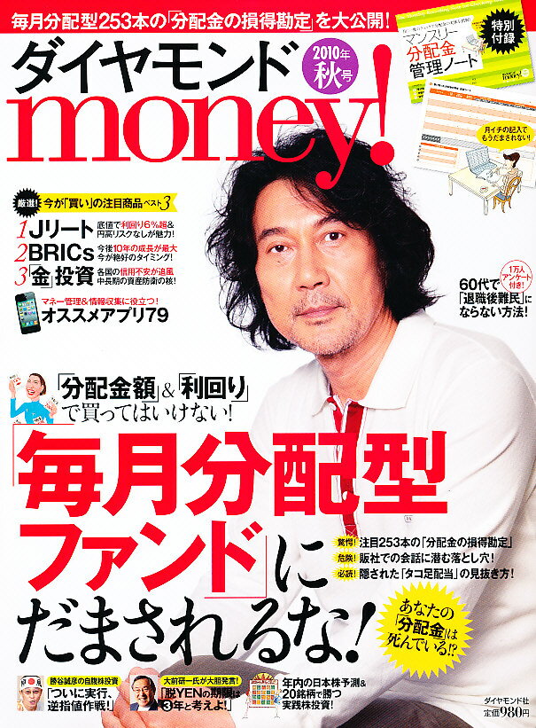 【送料無料】Diamond money ! (ダイヤモンドマネー) 2010年 10月号 [雑誌]【年末年始_30万ポイント山分け】