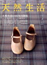 天然生活 2011年 02月号 [雑誌]