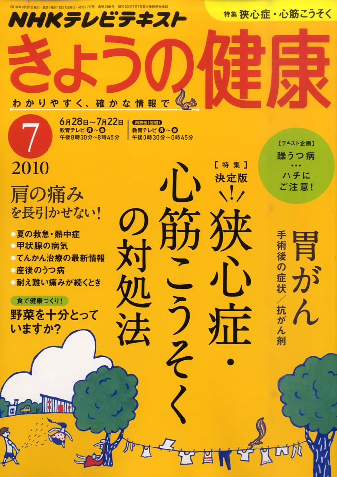 NHK きょうの健康 2010年 07月号 [雑誌]