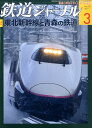 鉄道ジャーナル 2011年 03月号 [雑誌]