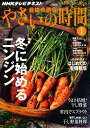 NHK 趣味の園芸 やさいの時間 2011年 01月号 [雑誌]