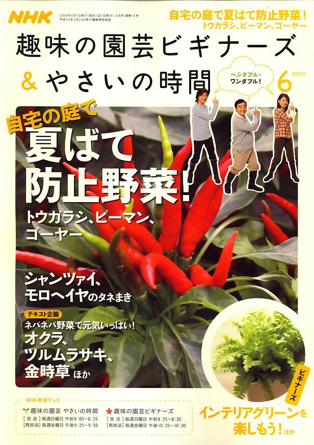 NHK 趣味の園芸ビギナーズ & やさいの時間 2009年 06月号 [雑誌]