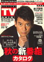 デジタル TV (テレビ) ガイド 関西版 2009年 11月号 [雑誌]