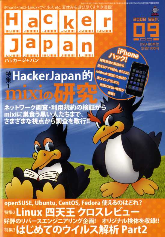 Hacker Japan (ハッカー ジャパン) 2008年 09月号 [雑誌]