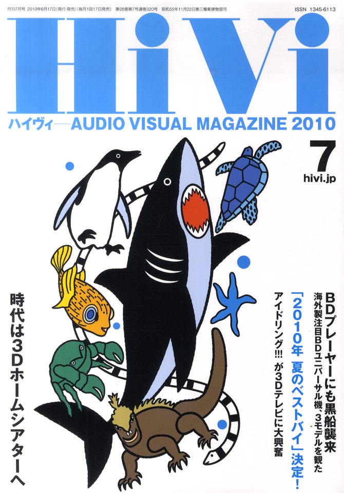 HiVi (ハイヴィ) 2010年 07月号 [雑誌]