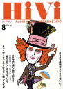 HiVi (ハイヴィ) 2010年 08月号 [雑誌]