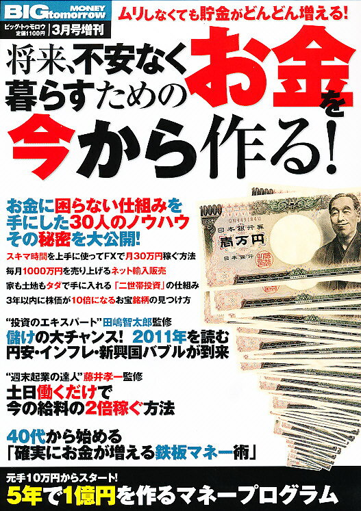 マネー将来不安なく暮らすためのお金を今から作る 2011年 03月号 [雑誌]