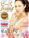 ビーズ friend (フレンド) 2011年 04月号 [雑誌]