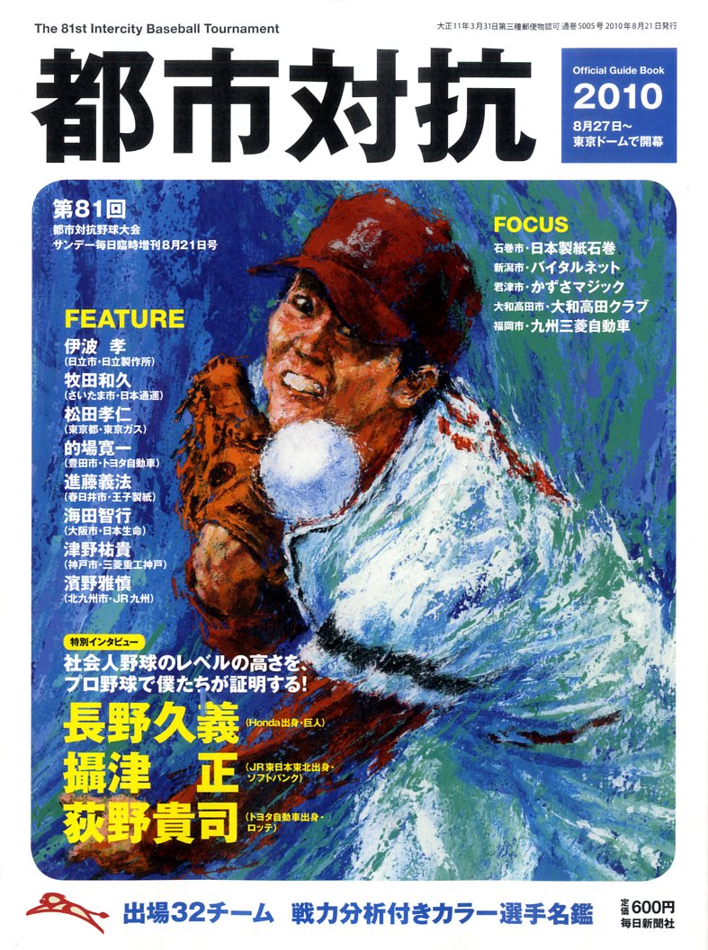 第81回都市対抗野球 2010年 08月号 [雑誌]