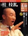 落語 昭和の名人 完結編 2011年 2/22号 [雑誌]