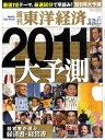 週刊 東洋経済 2011年 1/1号 [雑誌]