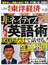 週刊 東洋経済 2010年 9/18号 [雑誌]