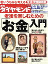 週刊 ダイヤモンド 2010年 12/11号 [雑誌]