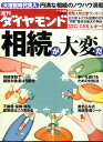 週刊 ダイヤモンド 2011年 1/22号 [雑誌]