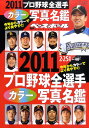 2011プロ野球選手名鑑 2011年 02月号 [雑誌]