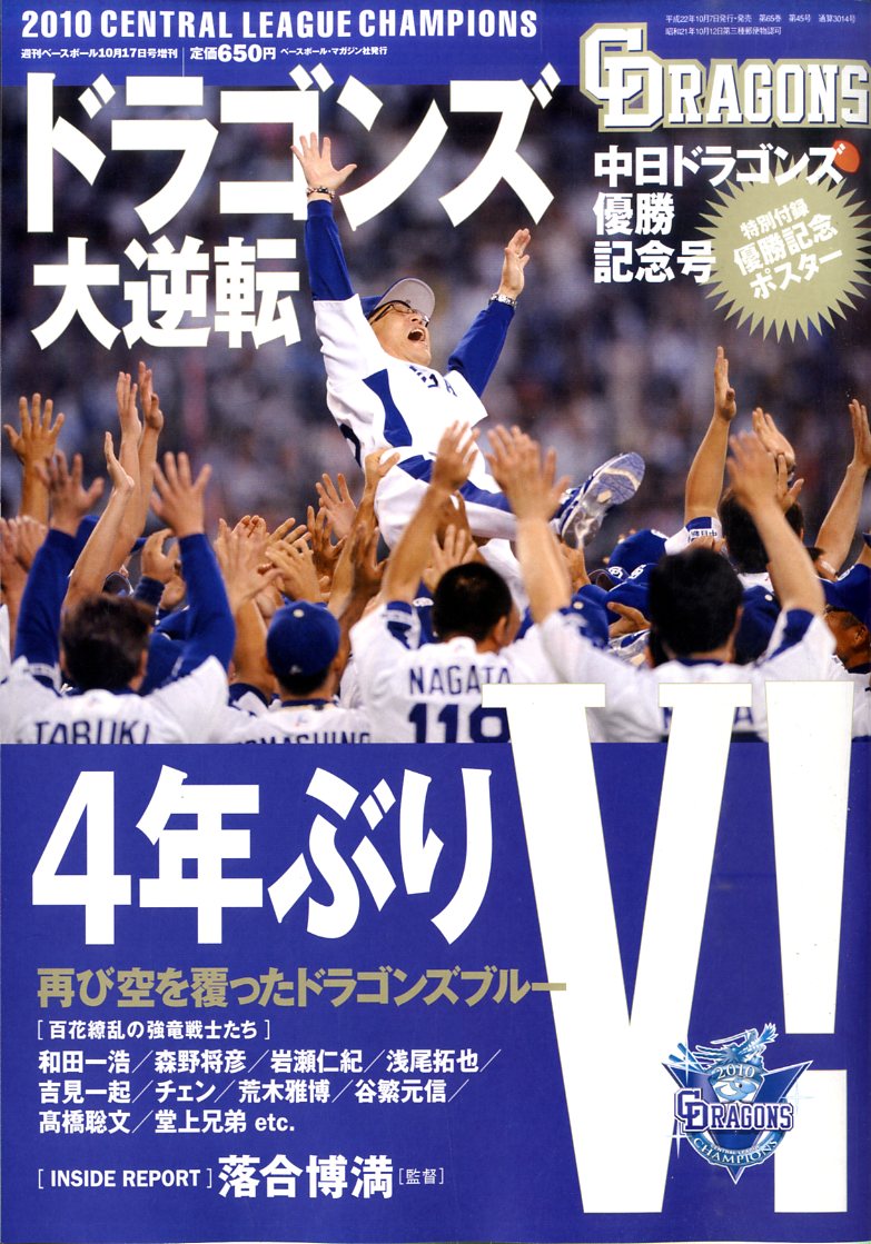 週刊ベースボール増刊 中日ドラゴンズ優勝記念号 2010年 10月号 [雑誌]