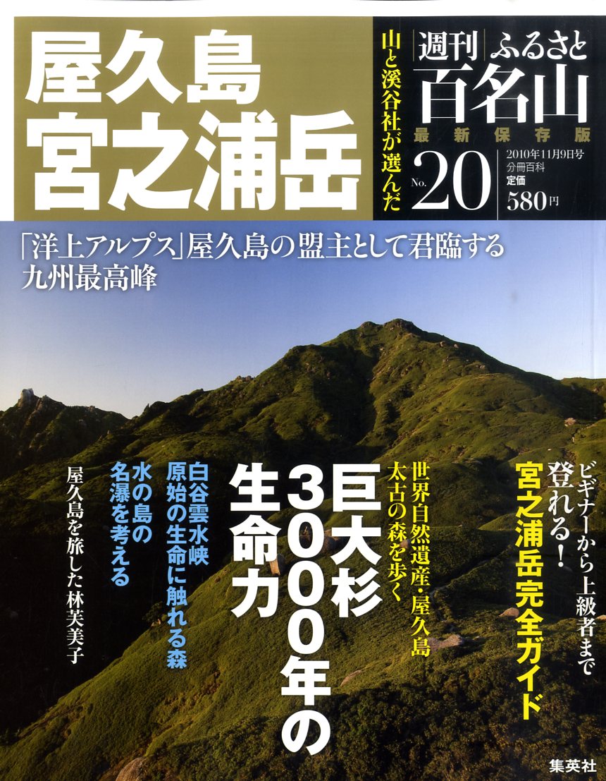 週刊 ふるさと百名山 2010年 11/9号 [雑誌]