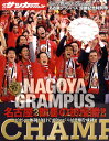 2010Jリーグ名古屋グランパス優勝記念号 2010年 12月号 [雑誌]