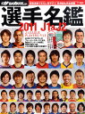 J1J2選手名鑑 2011年 03月号 [雑誌]