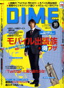 【愛読ポイント2倍】DIME (ダイム) 2009年 9/15号 [雑誌]
