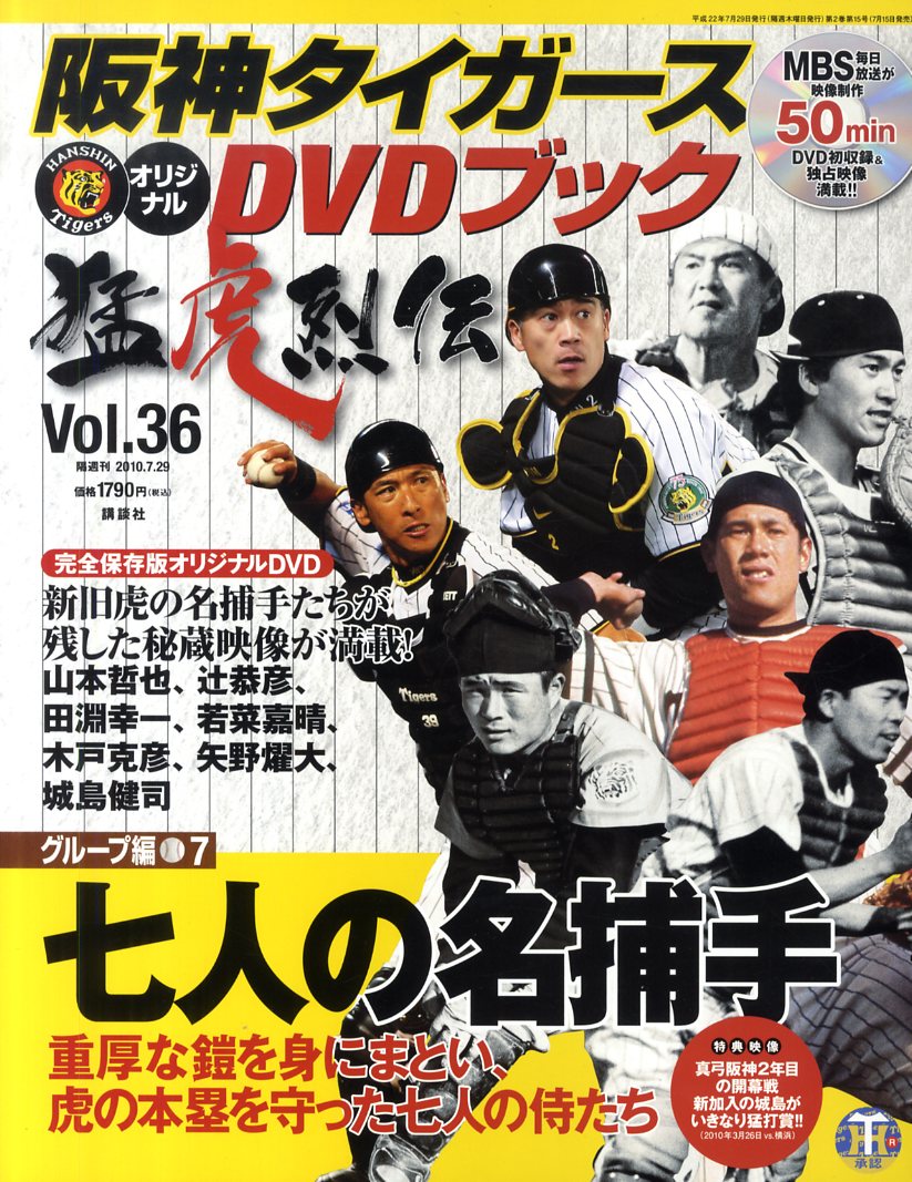 阪神タイガースオリジナルDVDブック 猛虎列伝 2010年 7/29号 [雑誌]