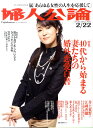 婦人公論 2011年 2/22号 [雑誌]