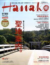 Hanako (ハナコ) 2011年 1/13号 [雑誌]
