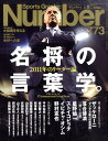 Sports Graphic Number (スポーツ・グラフィック ナンバー) 2011年 3/10号 [雑誌]