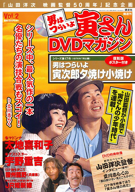 男はつらいよ 寅さんDVDマガジン 2011年 2/1号 [雑誌]