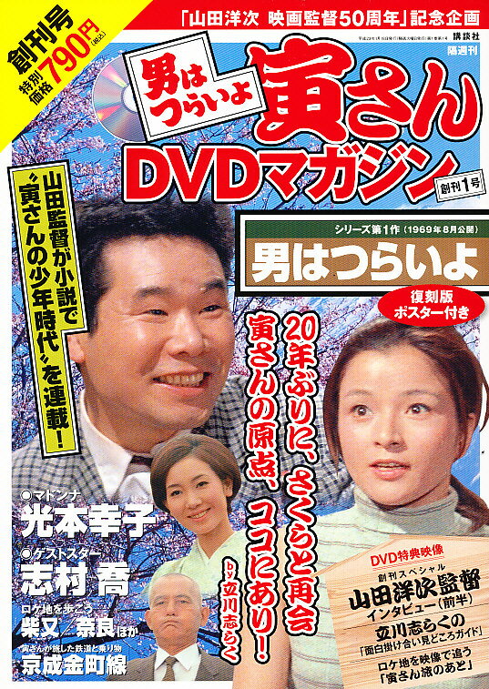 男はつらいよ 寅さんDVDマガジン 2011年 1/18号 [雑誌]