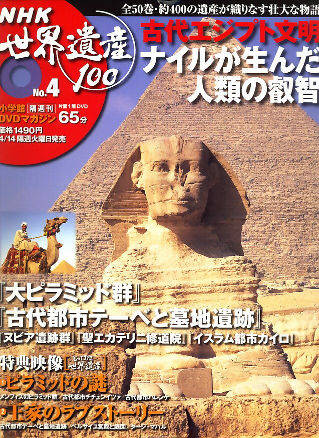 NHK 世界遺産100 2009年 4/14号 [雑誌]