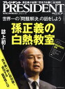 PRESIDENT (プレジデント) 2011年 3/7号 [雑誌]