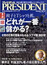 【愛読ポイント2倍】PRESIDENT (プレジデント) 2009年 9/14号 [雑誌]